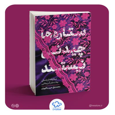 کتاب ستاره‌ها چیدنی نیستند
