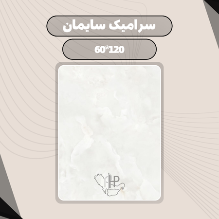 سرامیک سایمان
