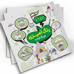 رنگ آمیزی سرزمین من ایران1(همرنگ بهشت) اثر سیدمحمد مهاجرانی