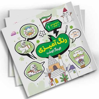 رنگ آمیزی سرزمین من ایران1(همرنگ بهشت) اثر سیدمحمد مهاجرانی