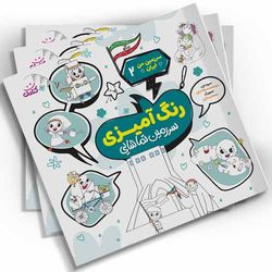 رنگ آمیزی سرزمین من ایران2(سرزمین تماشایی) اثر سیدمحمد مهاجرانی