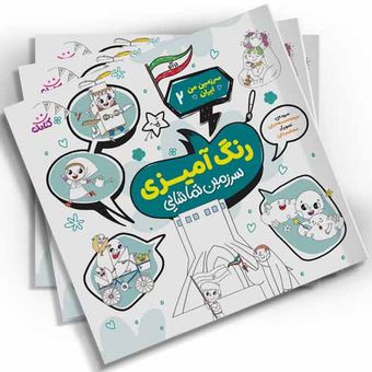 رنگ آمیزی سرزمین من ایران2(سرزمین تماشایی) اثر سیدمحمد مهاجرانی