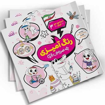 رنگ آمیزی سرزمین من ایران3(چه سرزمین نازی) اثر سیدمحمد مهاجرانی