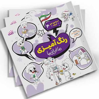 رنگ آمیزی سرزمین من ایران4(ما ایرانی ها) اثر سیدمحمد مهاجرانی