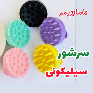 سرشور  و ماساژورسیلیکونی