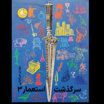 سرگذشت استعمار 3