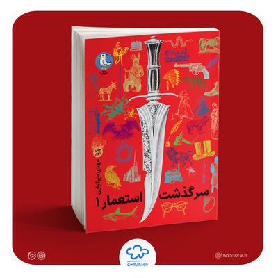 کتاب سرگذشت استعمار - جلد اول