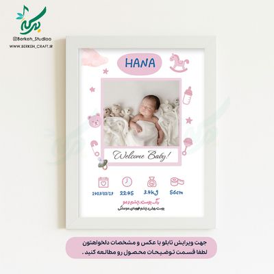 تابلو مشخصات نوزاد مدل آرامش دنیا2 قابل ویرایش با عکس و مشخصات دلخواه