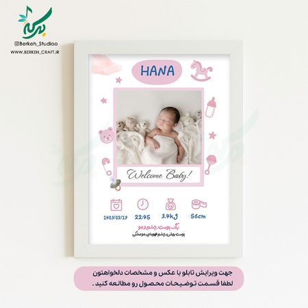 تابلو مشخصات نوزاد مدل آرامش دنیا2 قابل ویرایش با عکس و مشخصات دلخواه