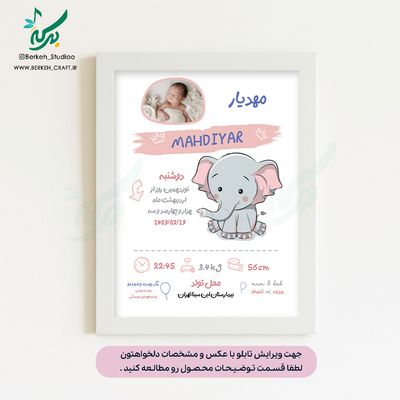تابلو مشخصات نوزاد مدل هدیه بهشتی قابل ویرایش با عکس و مشخصات دلخواه