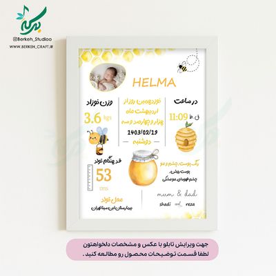تابلو مشخصات نوزاد مدل قند عسل قابل ویرایش با عکس و مشخصات دلخواه