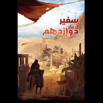 کتاب سفیر دوازدهم