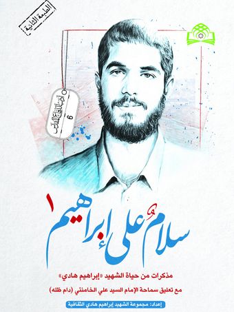 سلام علی ابراهیم ج 1