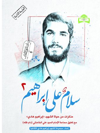 سلام علی ابراهیم ج 2