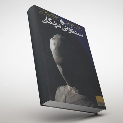 سمفونی مردگان