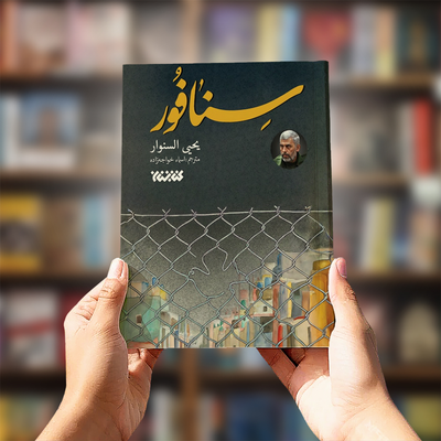کتاب سنافور (یحیی سنوار)