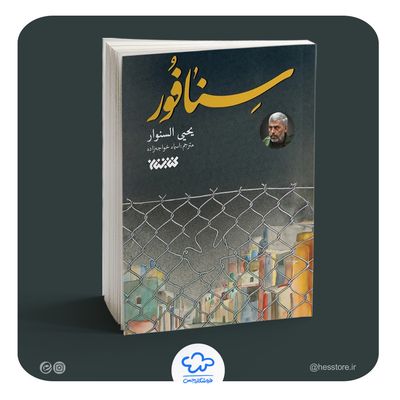 کتاب سنافور (یحیی سنوار)