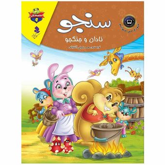 لاکی9(سنجو نادان و جنگجو) اثر محمدجعفر کمالی آشتیانی