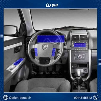 کاور محافظتی تریم داخلی soren فول ست ( 195 میکرون ) 39 تکه