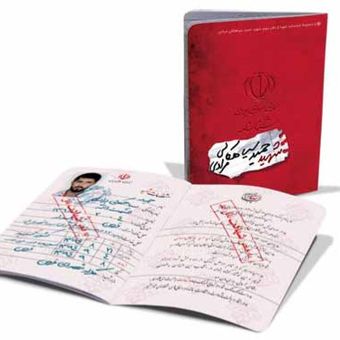 شناسنامه شهید حمید سیاهکالی مرادی