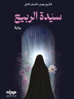 سیدة الربیع