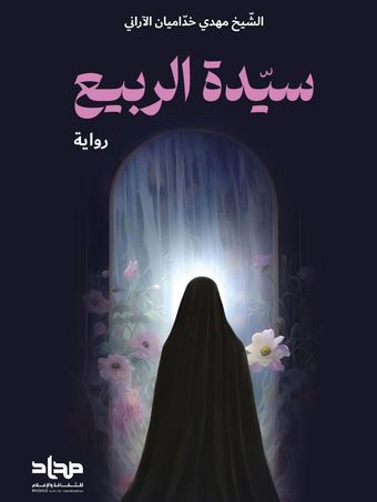 سیدة الربیع