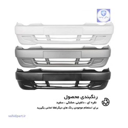 سپر جلو پراید 132 - سپر جلو پراید 111 دارای رنگبندی | معیار صنعت