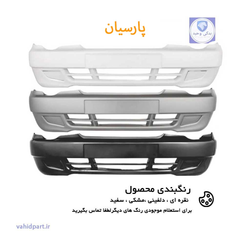 سپر جلو پراید 132 - سپر جلو پراید 111 دارای رنگبندی | پارسیان