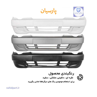 سپر جلو پراید 132 - سپر جلو پراید 111 دارای رنگبندی | پارسیان