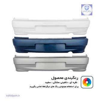 سپر عقب پراید 132 دارای رنگبندی و ضمانت رنگ | آریان خودرو خاورمیانه