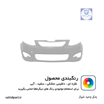 سپر جلو کوییک R دارای رنگبندی و ضمانت رنگ
