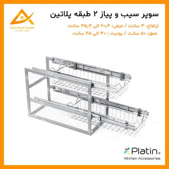 سبد سیب زمینی و پیاز 2 طبقه برند پلاتین
