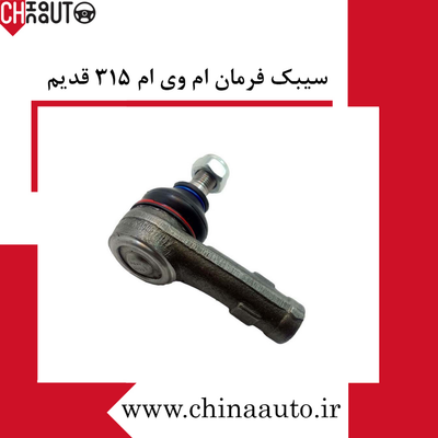 سیبک فرمان راست ام وی ام 315 قدیم