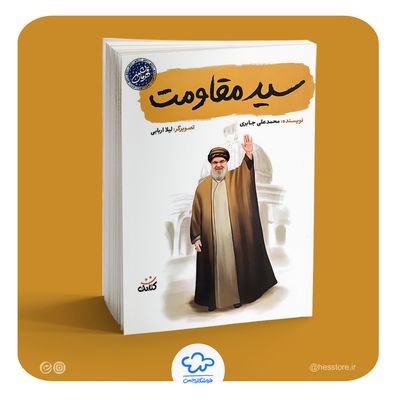 کتاب سید مقاومت