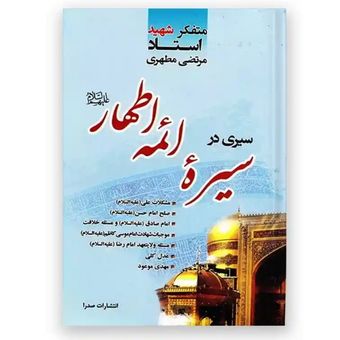 کتاب سیری در سیره ائمه اطهار (ع)