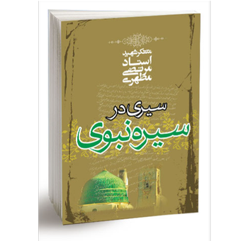 کتاب سیری در سیره نبوی اثر مرتضی مطهری انتشارات صدرا