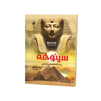 کتاب سینوهه