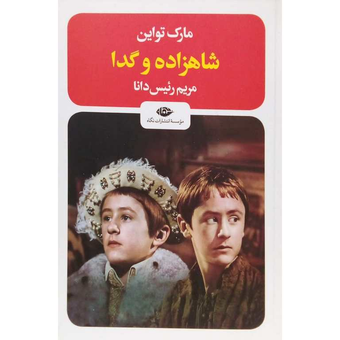 کتاب شاهزاده و گدا(انتشارات نگاه)
