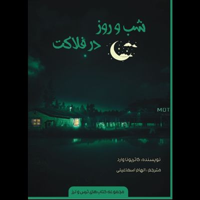 شب و روز در فلاکت (مجموعه ترس‌ولرز)