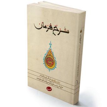 کتاب شرح فرمان / فرمان امیرالمومنین علیه السلام به مالک اشتر