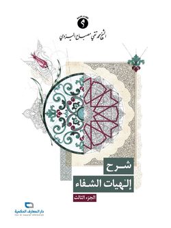 شرح الهیات الشفاء ج3