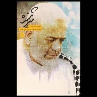 کتاب شرمنده: خاطرات خودنوشت علیرضا سموعی از دوران دفاع مقدس