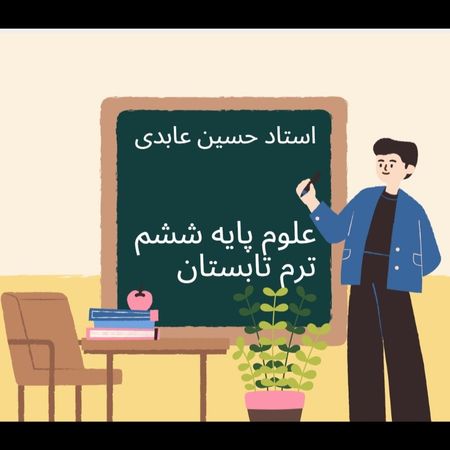 آموزش علوم تجربی پایه ششم ( ترم تابستان )