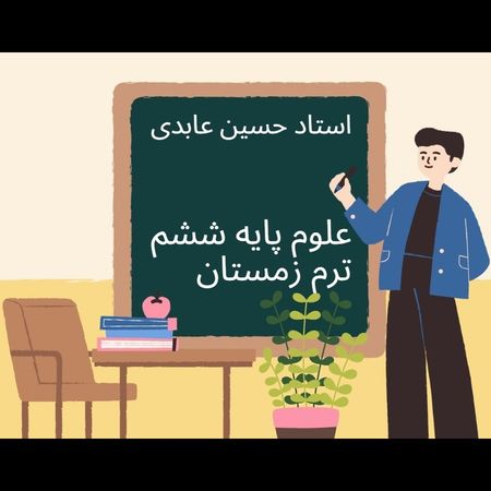 آموزش علوم تجربی پایه ششم ( ترم زمستان )