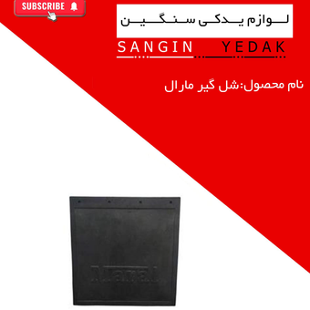 شل گیر لاستیکی مارال