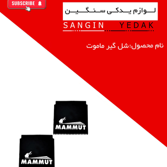 شل گیر ماموت