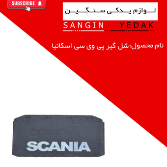 شل گیر پی وی سی پشت دیفرانسیل اسکانیا