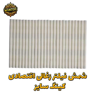 شمش فیلتر زغالی اقتصادی – کینگ سایز