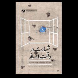 کتاب شهادت در وقت اضافه
