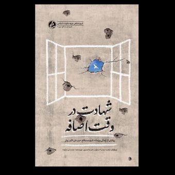 کتاب شهادت در وقت اضافه